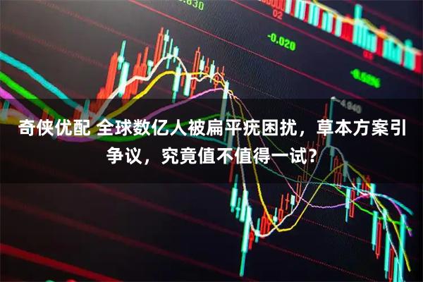 奇侠优配 全球数亿人被扁平疣困扰，草本方案引争议，究竟值不值得一试？