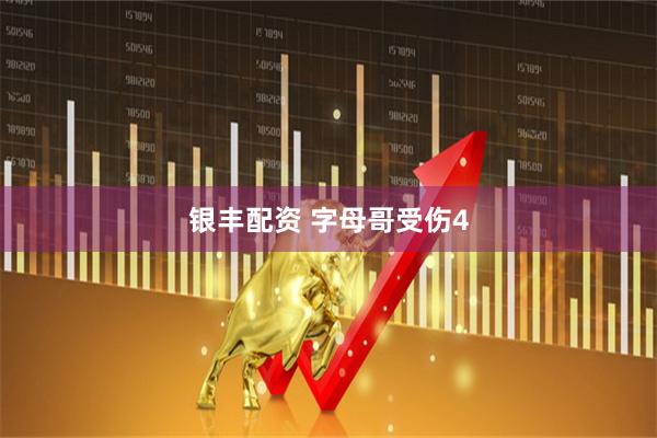 银丰配资 字母哥受伤4